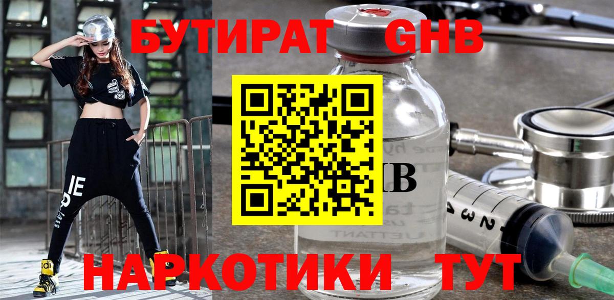 БУТИРАТ GHB  Вход с VPN  Кинель 