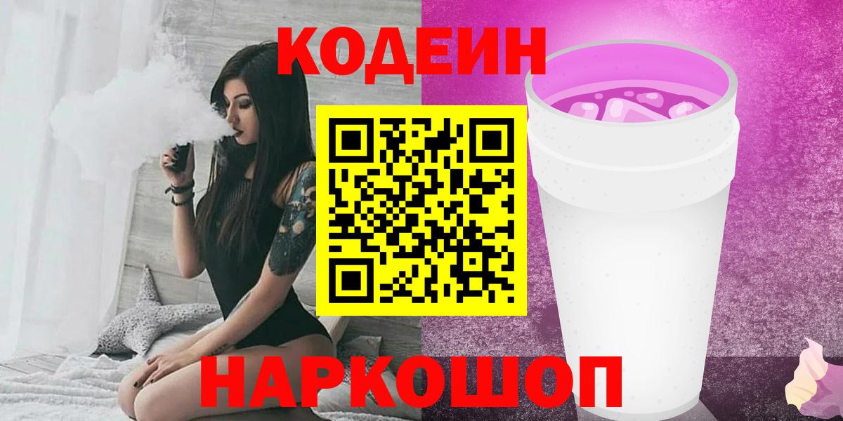 Codein напиток Lean (лин)  Вход с VPN  Кинель 